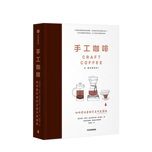 手工咖啡 咖啡爱好者的冲煮指南 杰茜卡伊斯托 著 咖啡爱好者的冲煮指南 初学咖啡爱好者自学指南
