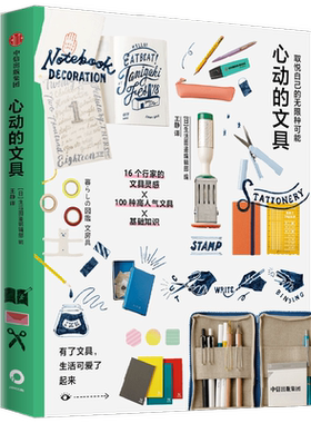 取悦自己的无限种可能 心动的文具 生活图鉴编辑部编著 有了文具 生活可爱了起来
