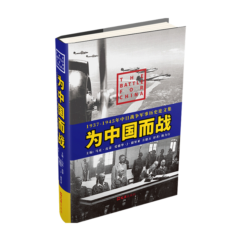 为中国而战 1937-1945年中日战争军事历史论文集  方德万 著 中国军事