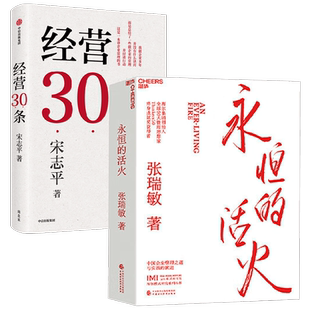 永恒的活火+经营30条 宋志平等 著 企业管理