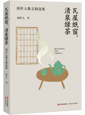 瓦屋纸窗,清泉绿茶 周作人散文精选集 周作人 著 散文