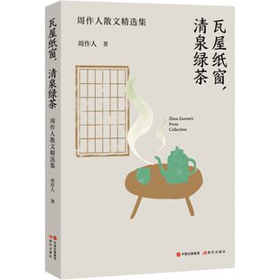 瓦屋纸窗,清泉绿茶 周作人散文精选集 周作人 著 散文