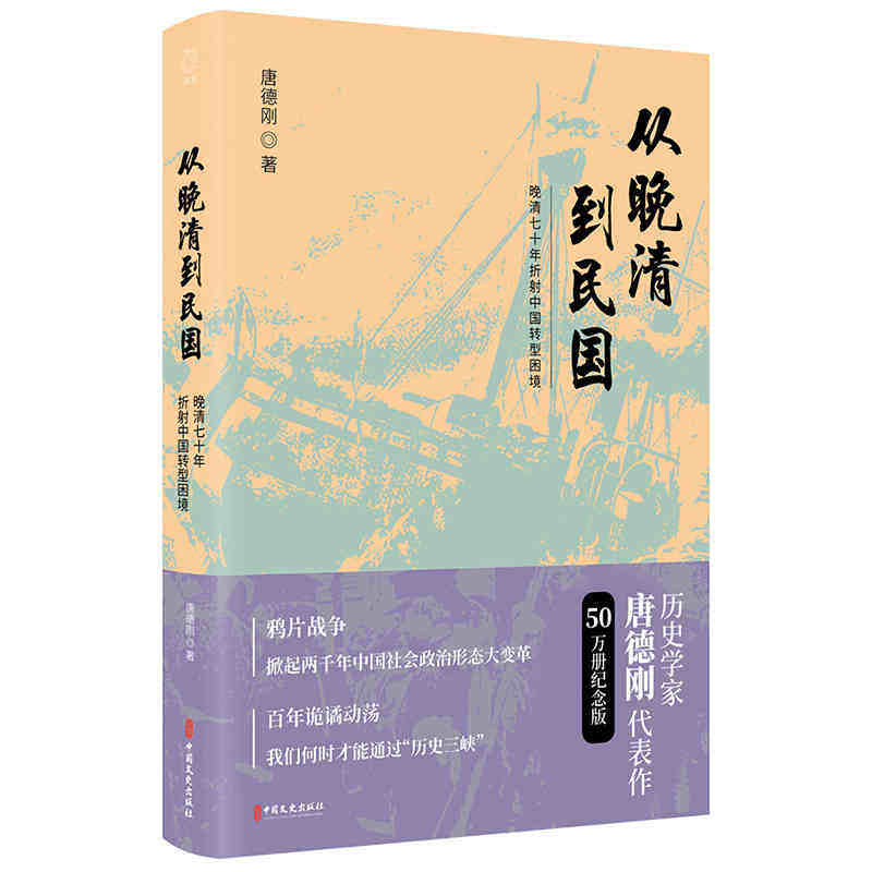 从晚清到民国唐德刚从晚清到民国的历史传记文学书系图书晚清七十年中国近代史书籍历史读物传记文学历史读物_虎窝淘