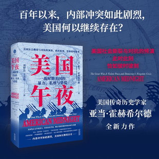 美国午夜 一战时期美国的暴力 私刑与恐慌 亚当·霍赫希尔德 著 历史