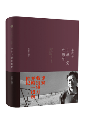 十年一觉电影梦 李安传 精装 张靓蓓 编著 2013奥斯卡导演自传 李安授权并审订传记