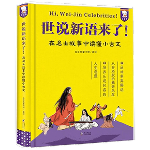 世说新语来了 7-12岁 歪歪兔童书馆著 在名士故事中读懂小古文中小学学习文言知识成语典故写作素材趣味学习语文知识故事书