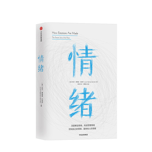 情绪 控制自己的情绪接纳他人的情绪 莉莎费德曼巴瑞特著 黄扬名魏坤琳阳志平等 了解掌控情绪源头预测并管理情绪中信出版