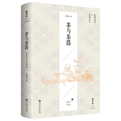 茶与茶器 静清和 著 养生保健