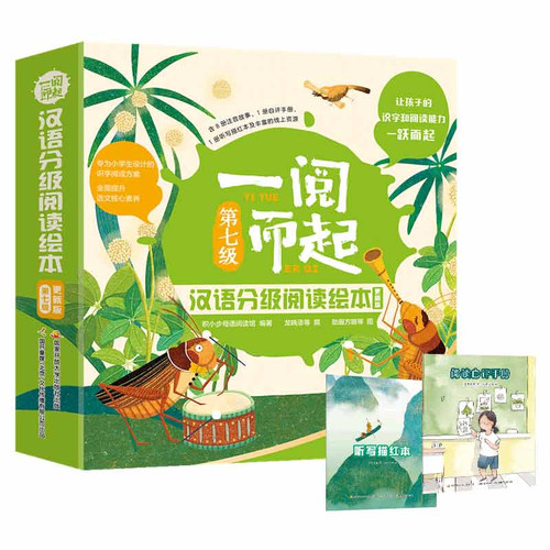 一阅而起汉语分级阅读绘本第七级