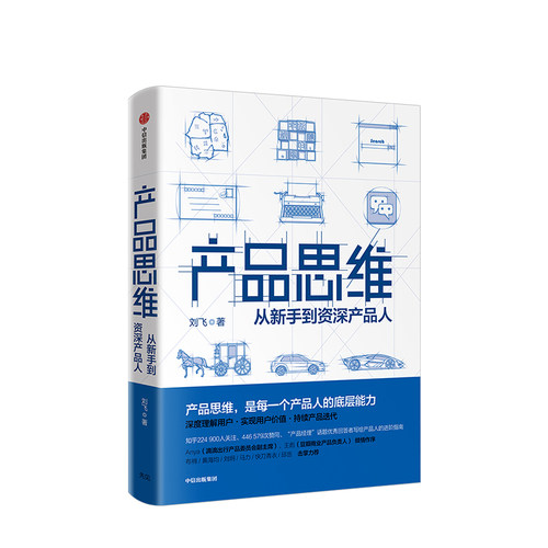 产品思维 每一个产品人的底层能力 刘飞 著 “产品经理”话题回答者写给产品人的进阶指南