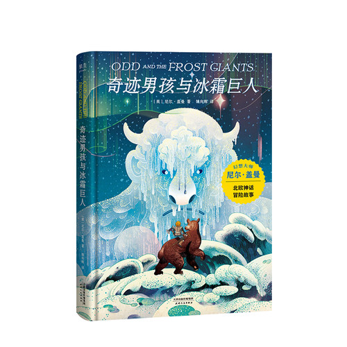 奇迹男孩与冰霜巨人7-12岁幻想尼尔 盖曼作品外国儿童幻想小说