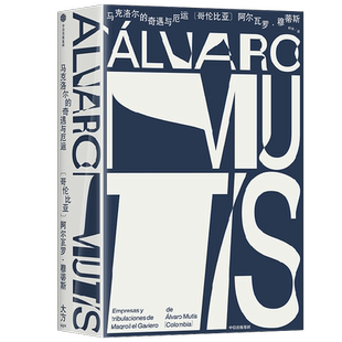 马克洛尔的奇遇与厄运 阿尔瓦罗·穆蒂斯 著 用不断失败把人生过的波澜壮阔 小说