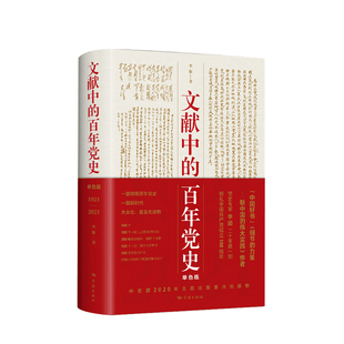 百年党史 重点出版 李颖 中宣部2020主题出版 物学习强国四史学习读物党政社科书籍 著 文献中