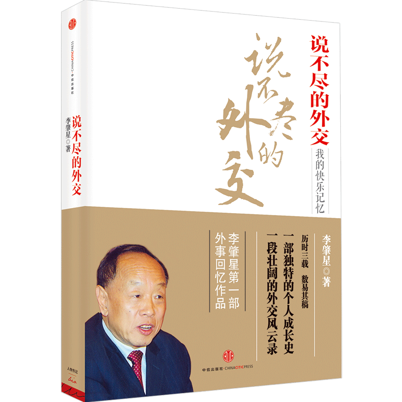 说不尽的外交 李肇星 著 中信出版社图书 前外交部长李肇星回忆录 让每个人能看懂中国外交到底在做什么 如何做好外交工作