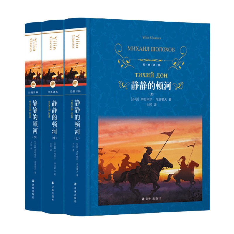经典译林 静静的顿河 米哈依尔·肖洛霍夫 著 小说