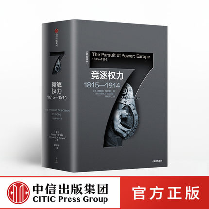 企鹅欧洲史 竞逐权力1815—1914 理查德埃文斯 著