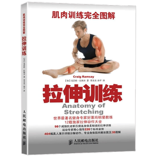 肌肉训练完全图解 拉伸训练 克雷格·拉姆齐 著 运动健身