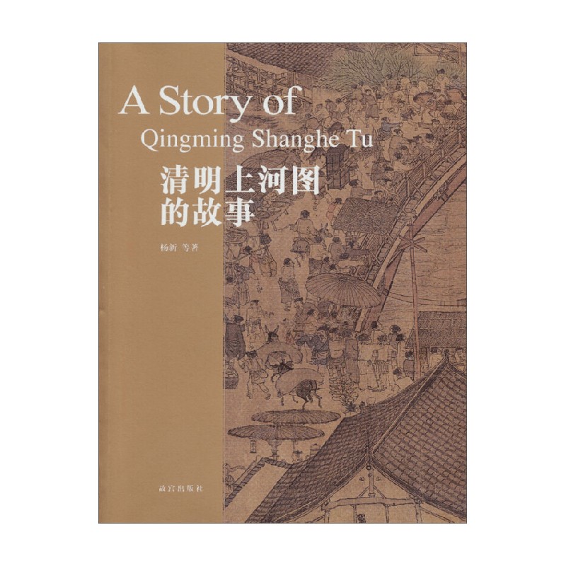 清明上河图的故事 杨新 著 绘画