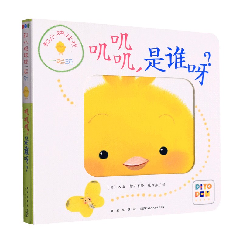 和小鸡球球一起玩 叽叽叽 是谁呀 0-2岁 入山智 著 幼儿启蒙