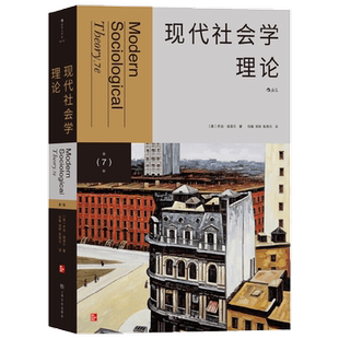 现代社会学理论 乔治·瑞泽尔 著 社会学