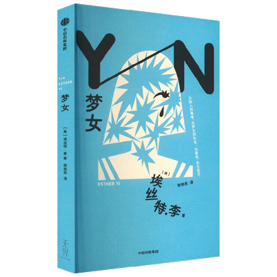 梦女埃丝特·李外国小说