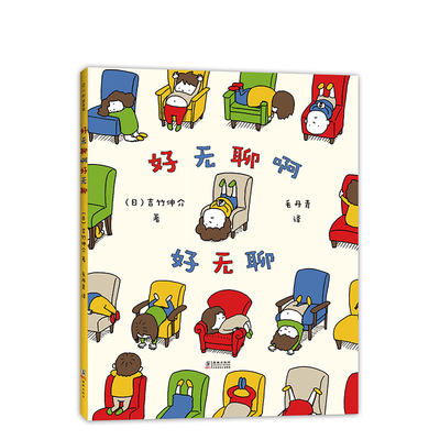 换个角度看世界 好无聊啊好无聊 吉竹伸介绘本 想象力 思考 儿童绘本 6-12岁 这是苹果吗也许是吧