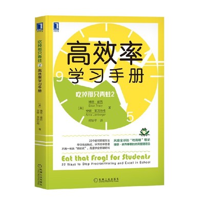 吃掉那只青蛙2 高效率学习手册 博恩·崔西等 著 励志与成功