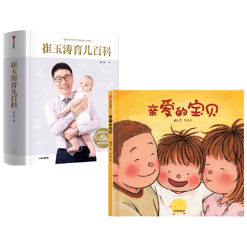崔玉涛育儿百科+亲爱的宝贝 套装2册 崔玉涛 等著 育儿百科