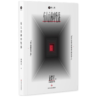 【赠手绘主题海报+印签概念书签】有人自林中坠落 蒲熠星 著 正版授权 蒲熠星首部长篇悬疑小说 明星大侦探 悬疑冒险小说