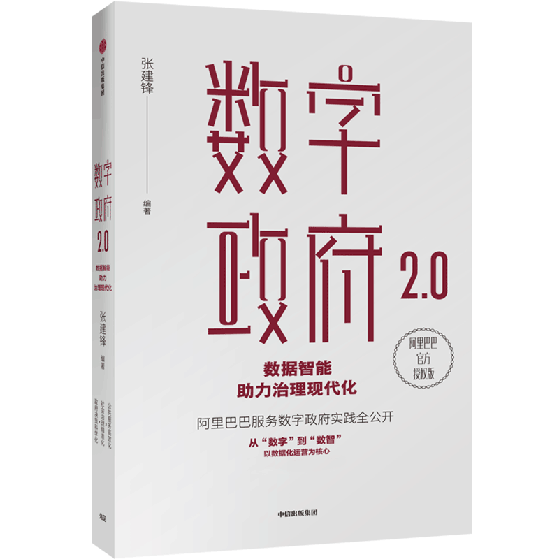 数字政府2.0 数据智能助力治理现代化 张建锋 著 阿里巴巴CTO公开阿里服务数字政府的实践 数据化运营