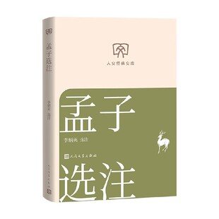 孟子选注 李炳英 著 名家作品