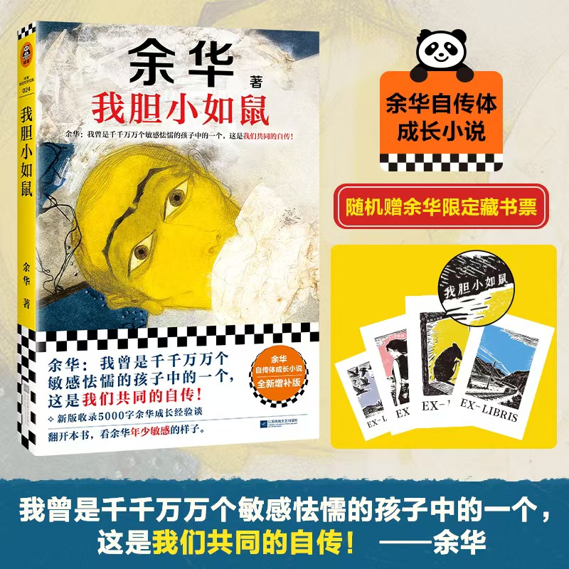 我胆小如鼠余华中国小说