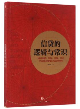 【中信书店 正版书籍】信贷的逻辑与常识 刘元庆 著 解读微观信用风险管理 中信出版