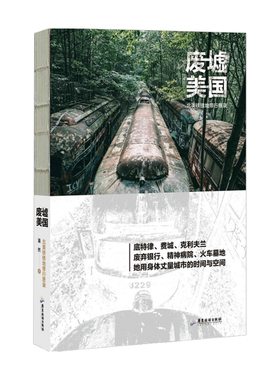 废墟美国 北美铁锈地带行思录 拍摄废弃建筑物 旅游城市探险