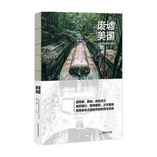 废墟美国 北美铁锈地带行思录 拍摄废弃建筑物 旅游城市探险