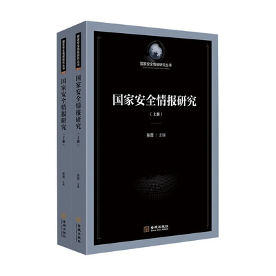 国家安全情报研究 张薇 著 军事史 政治军事书籍