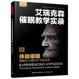 万千心理 体验催眠 催眠在心理治疗中的应用 艾瑞克森催眠教学实录Ⅲ 弥尔顿·艾瑞克森 著 心理学