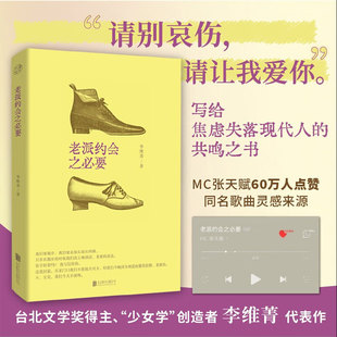 老派约会之必要 李维菁著 台湾文学 女性写作 恋爱约会 小说