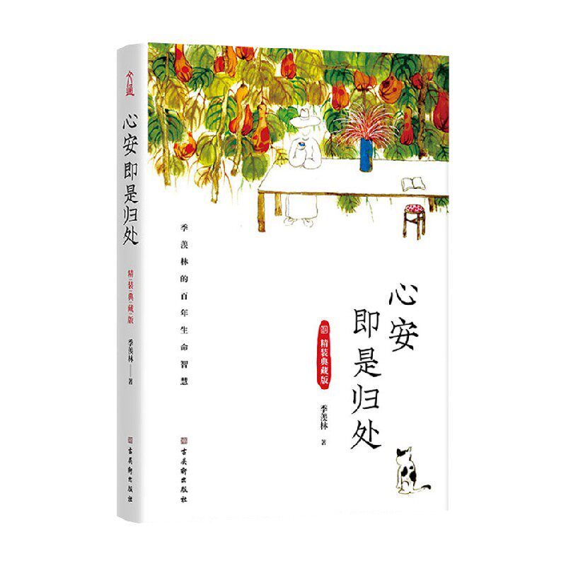 心安即是归处 季羡林 著 散杂文 季羡林之子季承生前手书授权版本 心有所定 生命从容 致内心被夺走安宁的你