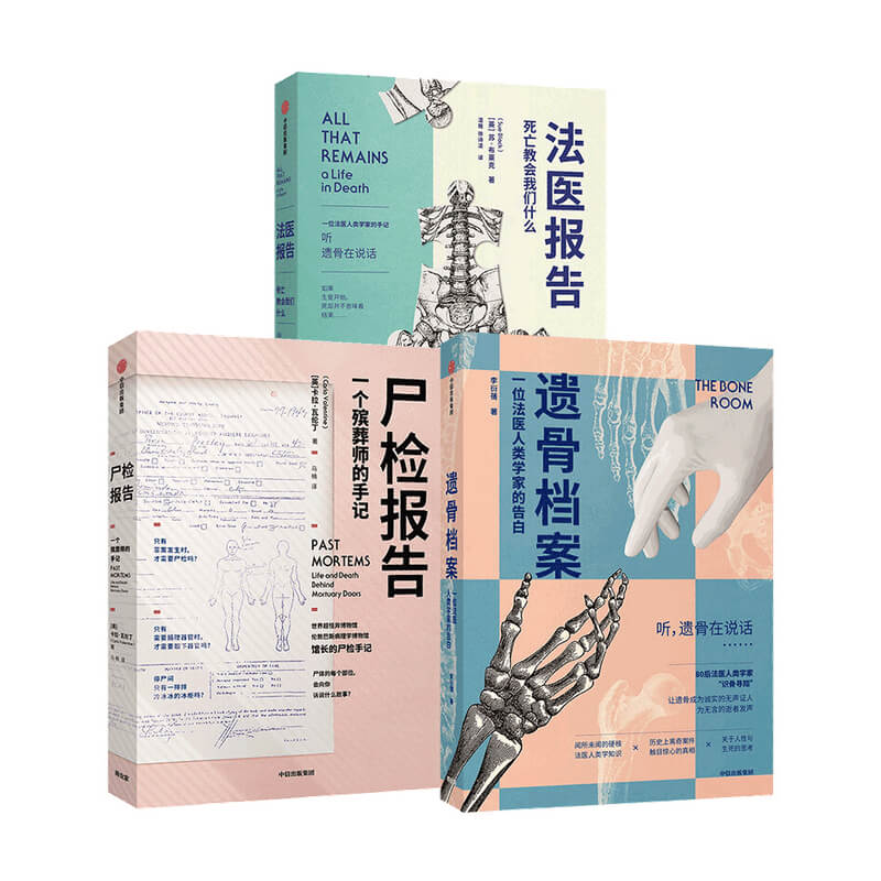 遗骨档案+尸检报告+法医报告 遗骨会说话套装3册 李衍蒨等著 法医手记 犯罪现场调查 法医科普 犯罪侦查法医人类学家 中信