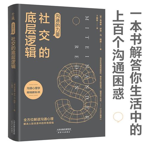 沟通的力量 社交的底层逻辑 弗德曼舒茨冯图恩 著 心理励志成功书籍 破解沟通的底层逻辑 解答有关人际沟通困惑 沟通交流技巧