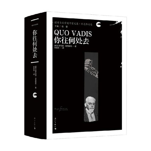 你往何处去亨利克·显克维奇