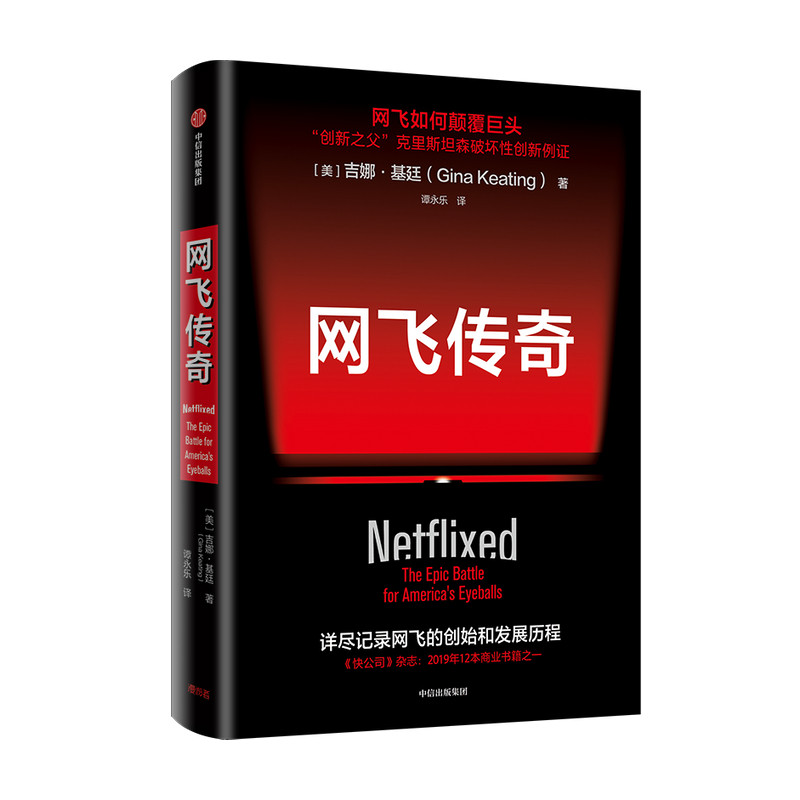 网飞传奇 吉娜基廷 著  克里斯坦森破坏性创新算法结果导向企业文化经管励志书籍 中信出版