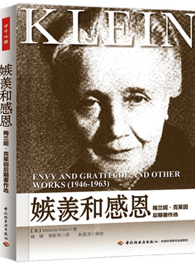 嫉羡和感恩梅兰妮.克莱因
