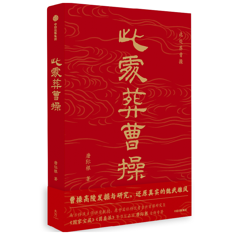 此处葬曹操 唐际根著文献与考古对证 科技与人文融合 曹操高陵遗址博物馆馆长孔德铭 鼎力推荐 写给大众的通识读本中信书店