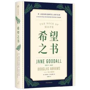 希望之书 珍·古道尔谈人类的生存 未来与行动 阐述人类保有希望的四个理由 提供忧患年代的生存方案 社会科学 保护自然