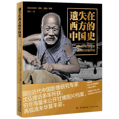 遗失在西方的中国史 1908 甘博兄弟发现的彩色中国   米莉娅姆·里德 著 历史