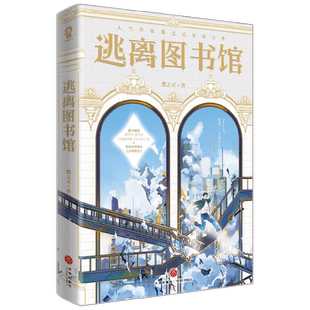 逃离图书馆 蝶之灵 著 阳光率直的文科学霸越星文VS外冷内热的数学天才江平策 文理在手 天下我有 青春文学
