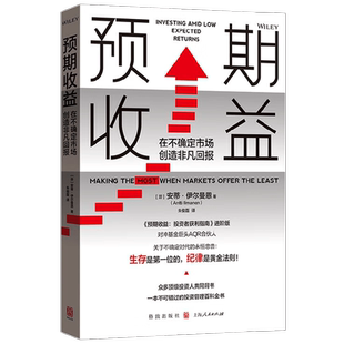 预期收益 在不确定市场创造非凡回报 安蒂·伊尔曼恩 著 金融与投资