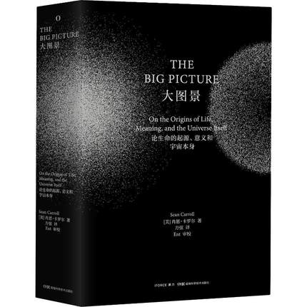 大图景 论生命的起源、意义和宇宙本身 (美)肖恩·卡罗尔(Sean Carroll) 著 方弦 译 自然科学